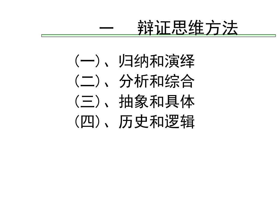 辩证思维方法与科学思维方法课件_第2页