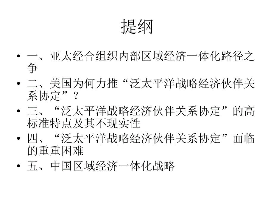 透视泛太平洋战略经济伙伴关系协定课件_第2页