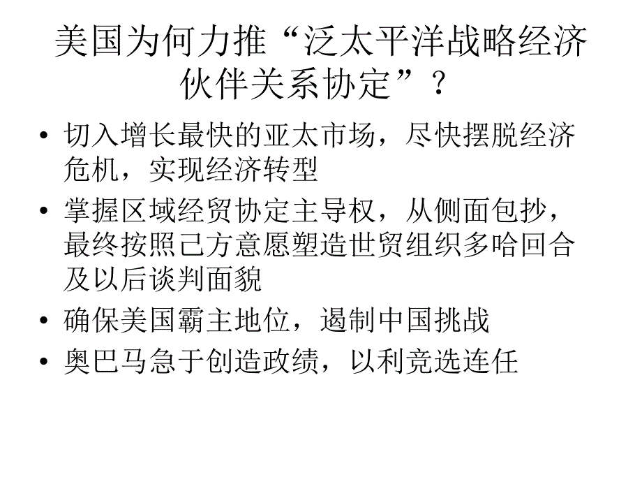 透视泛太平洋战略经济伙伴关系协定课件_第4页