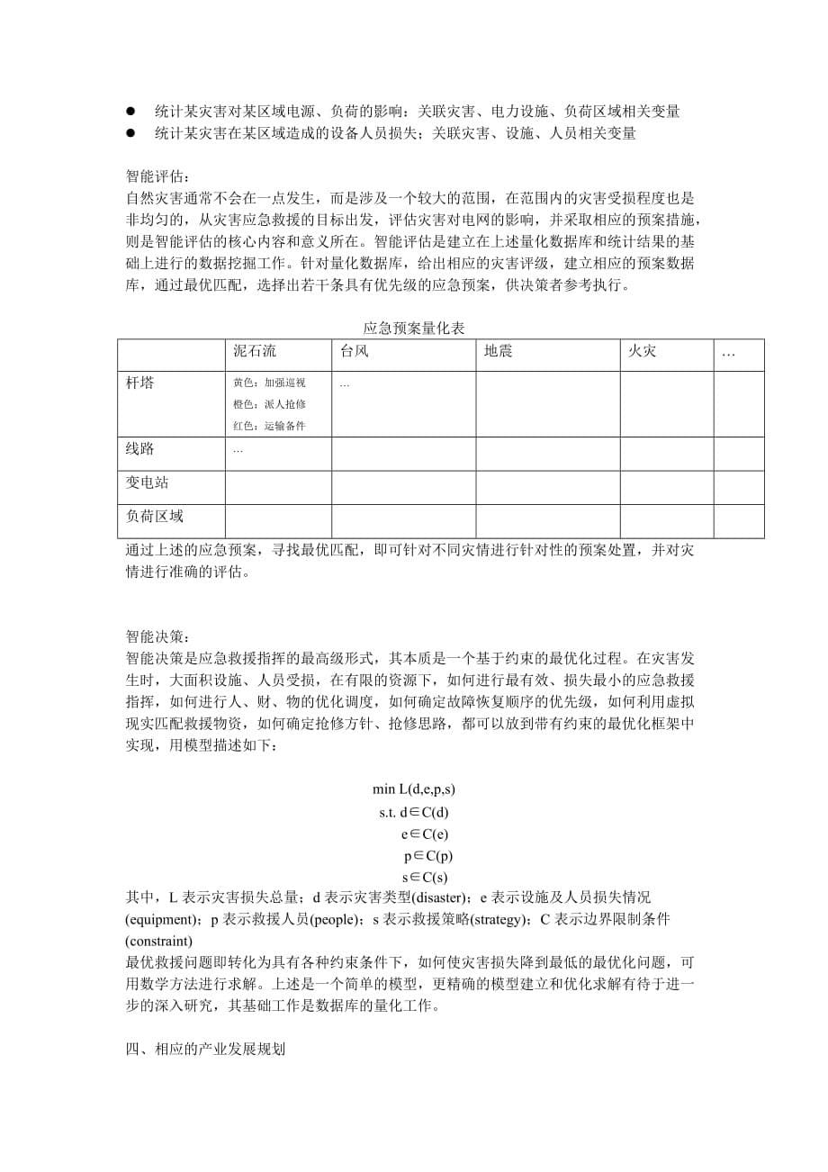 (通信企业管理)电力应急通信系统规划纲要精品_第5页