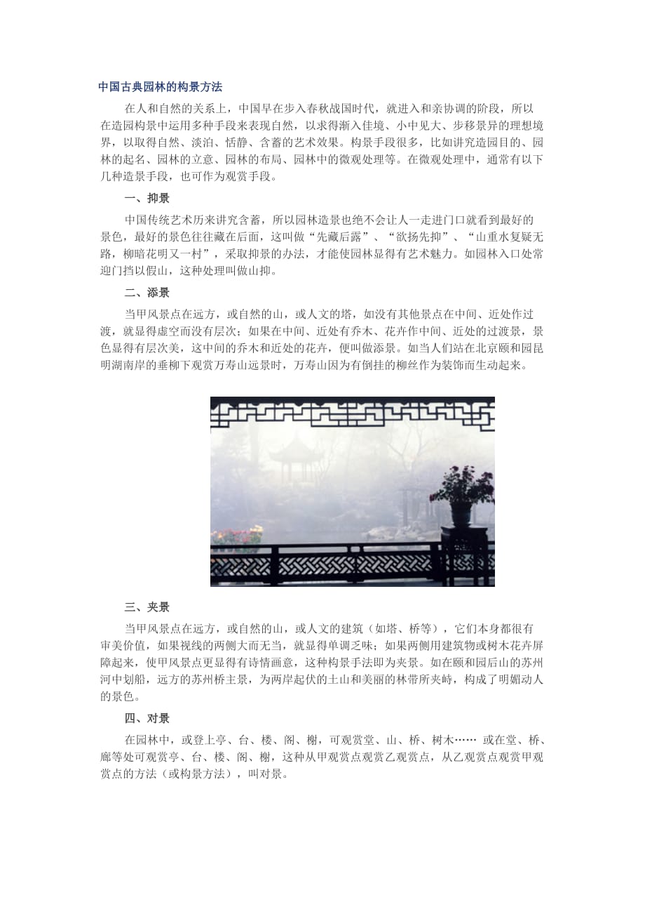 (园林工程)中国古典园林的构景办法精品_第1页