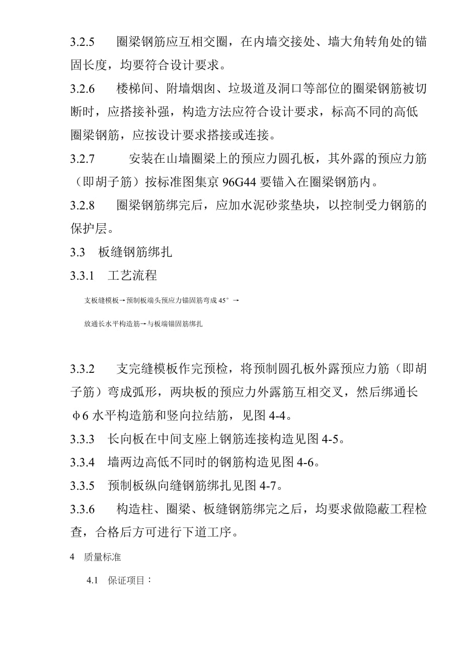 {生产工艺技术}砖混外砖内模结构构造柱圈梁板缝钢筋绑扎工艺标准_第4页