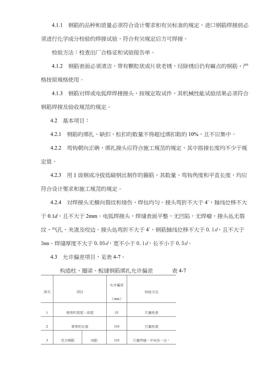 {生产工艺技术}砖混外砖内模结构构造柱圈梁板缝钢筋绑扎工艺标准_第5页