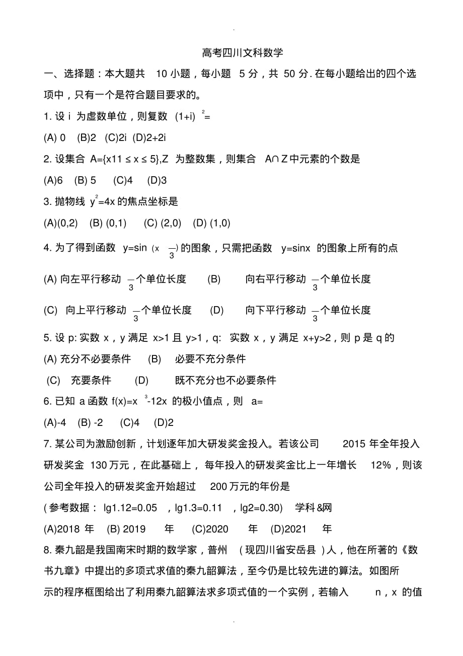 2019-2020学年四川省高考文科数学模拟试题w ord版_第1页