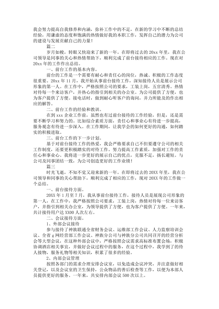 前台接待年度工作 总结三篇_第2页