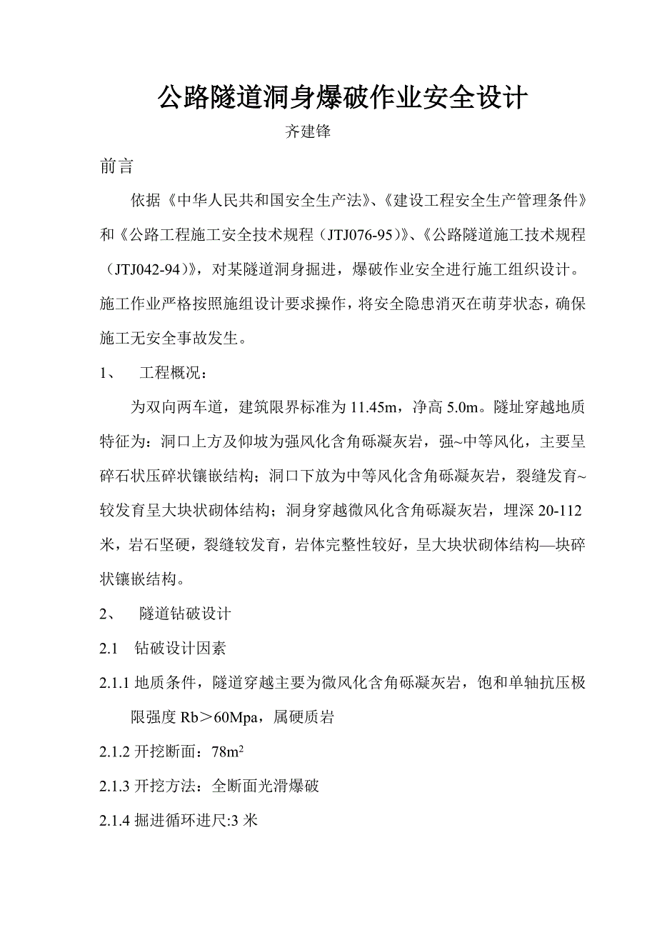 {安全生产管理}公路隧道洞身爆破作业安全设计_第1页