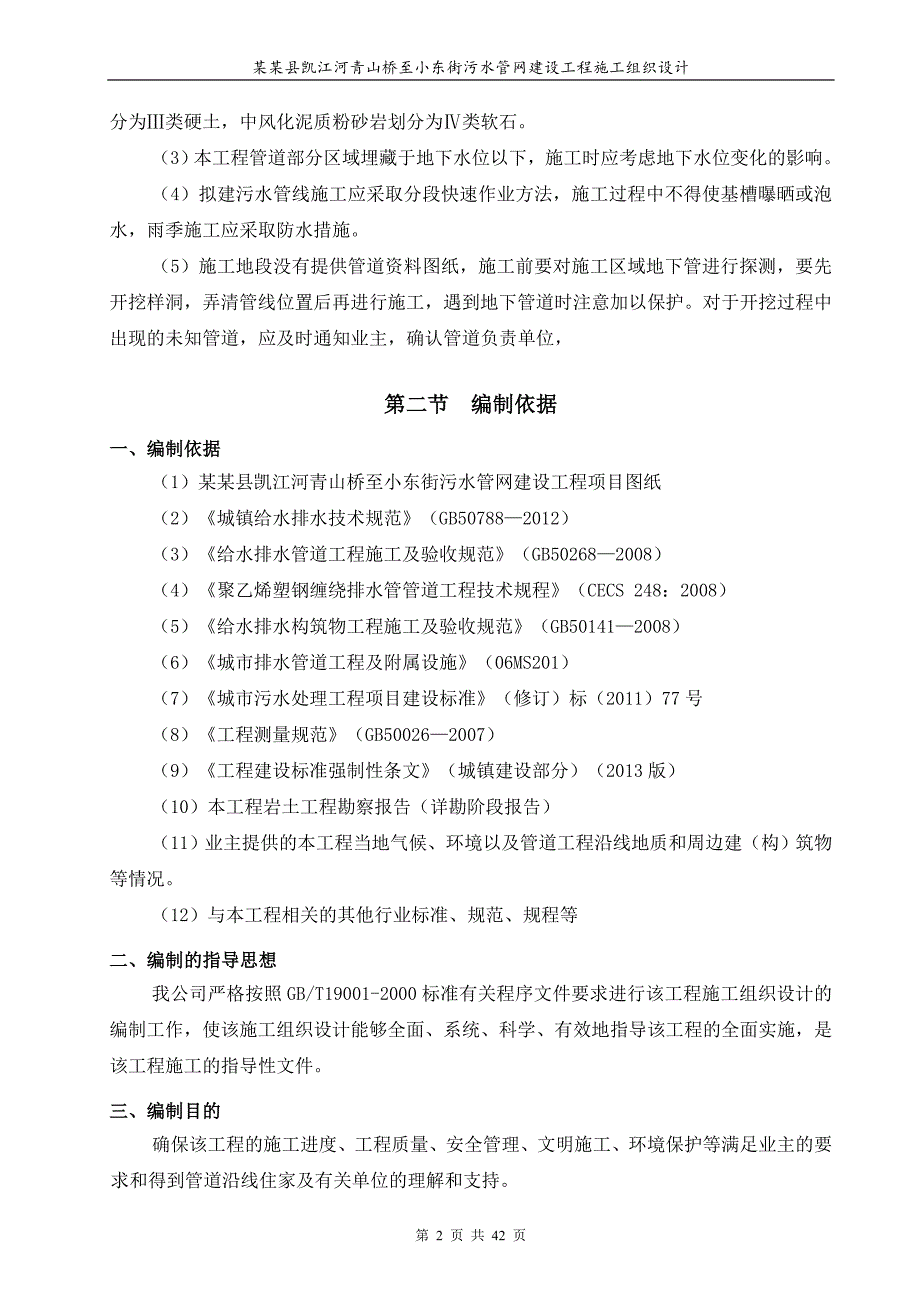 (工程设计)市政污水管网建设工程施工组织设计DOC47页)精品_第2页