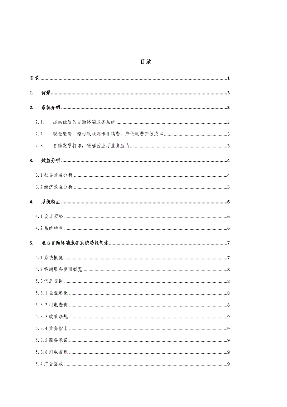 (电力行业)电力自助终端详细方案某某某)精品_第2页