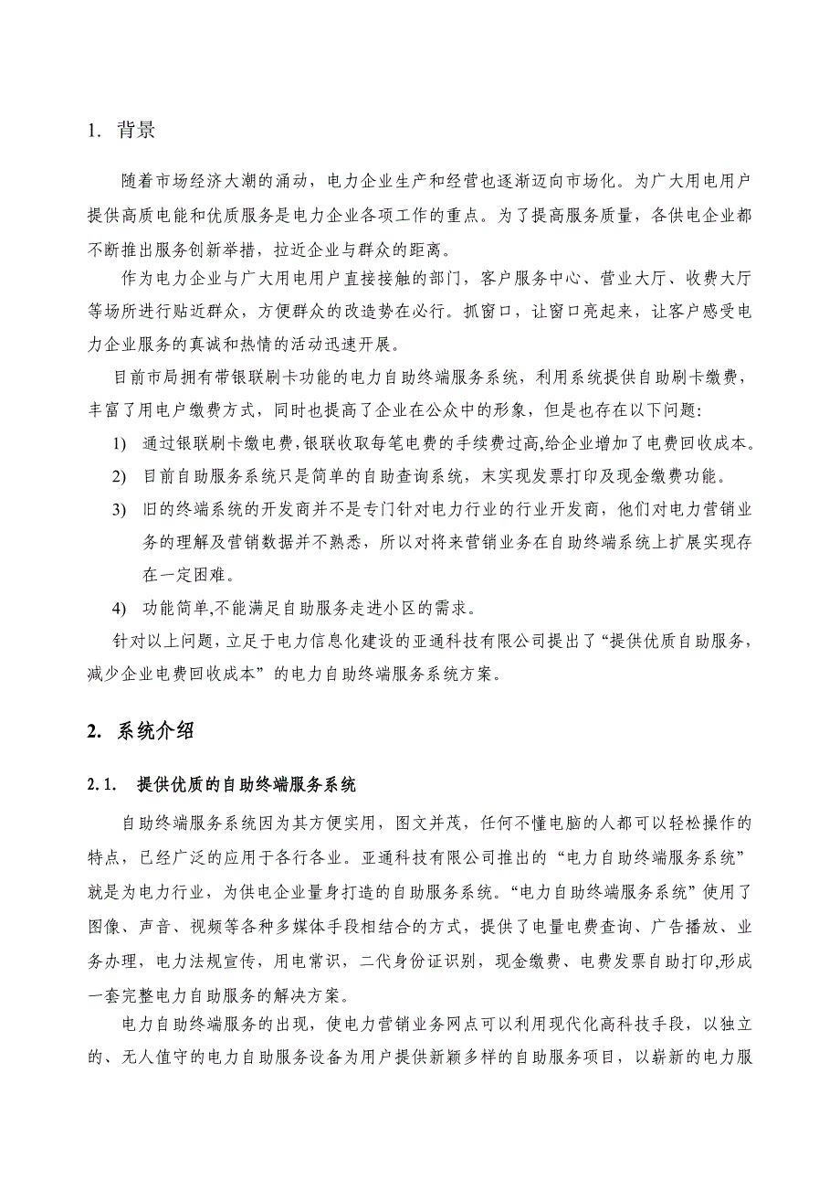 (电力行业)电力自助终端详细方案某某某)精品_第4页