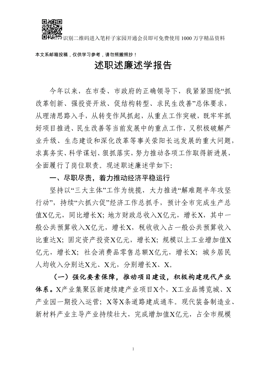 市长述职述廉述学报告_第1页