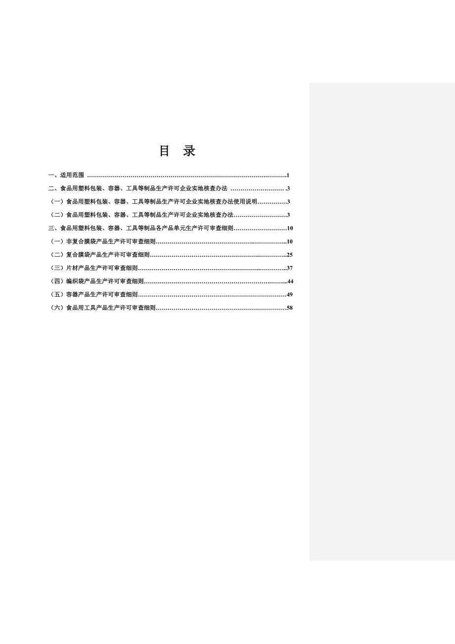 (包装印刷造纸)食品用塑料包装、容器、工具等制品生产许可审查细则精品_第2页