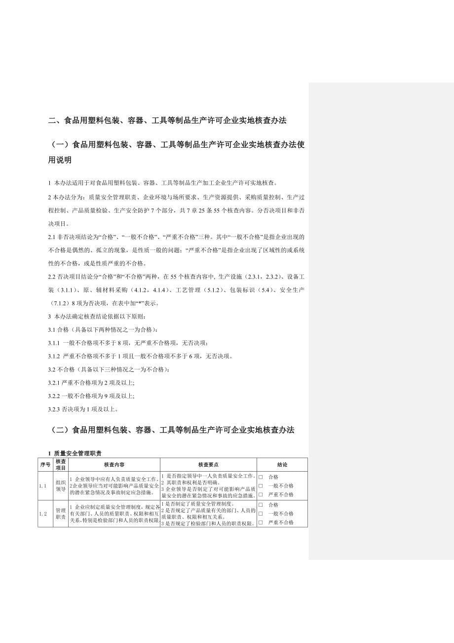 (包装印刷造纸)食品用塑料包装、容器、工具等制品生产许可审查细则精品_第5页