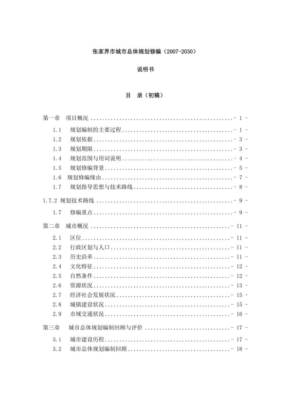 (城市规划)张家界市城市总体规划精品_第1页