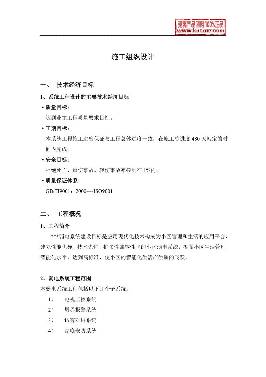 (房地产经营管理)某市某住宅小区弱电智能化施工组织设计精品_第1页