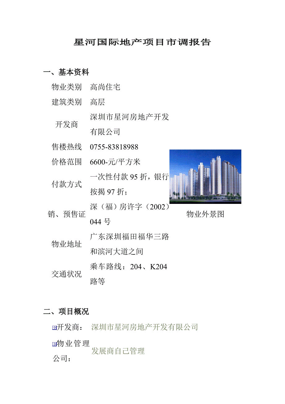 (地产市场报告)某国际地产项目市调报告精品_第1页