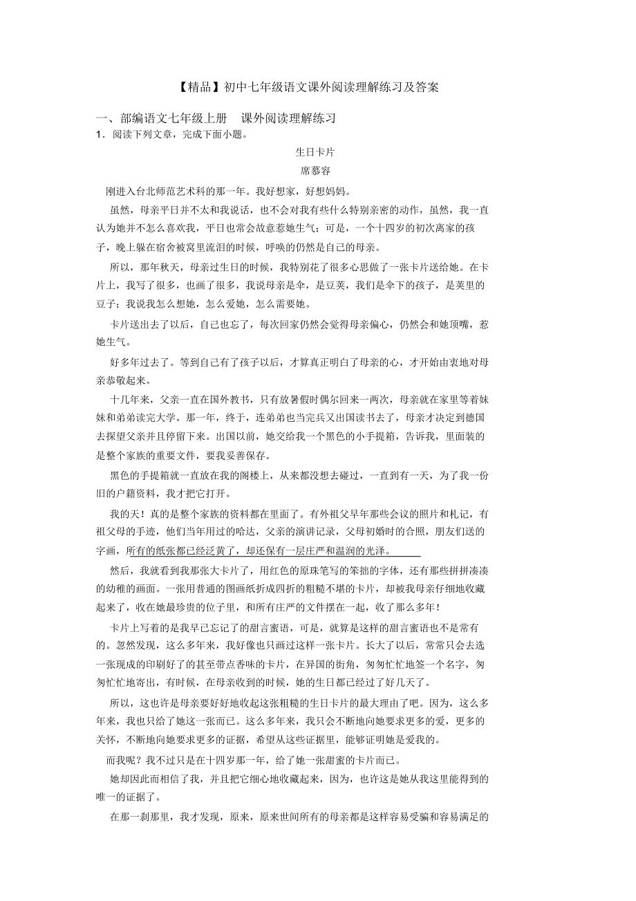 【精品】初中七年级语文课外阅读理解练习及答案_第1页