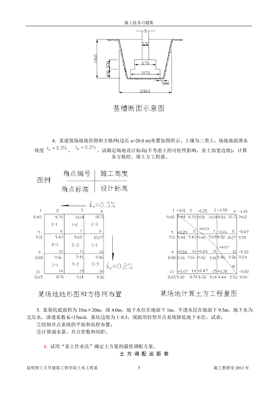 {生产管理知识}施工技术总复习习题集_第4页