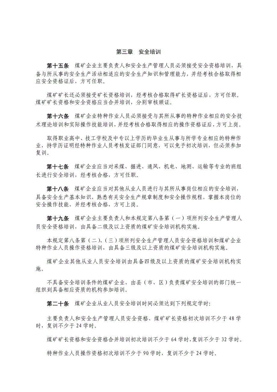 (冶金行业)某某某年煤矿安全培训规定精品_第3页