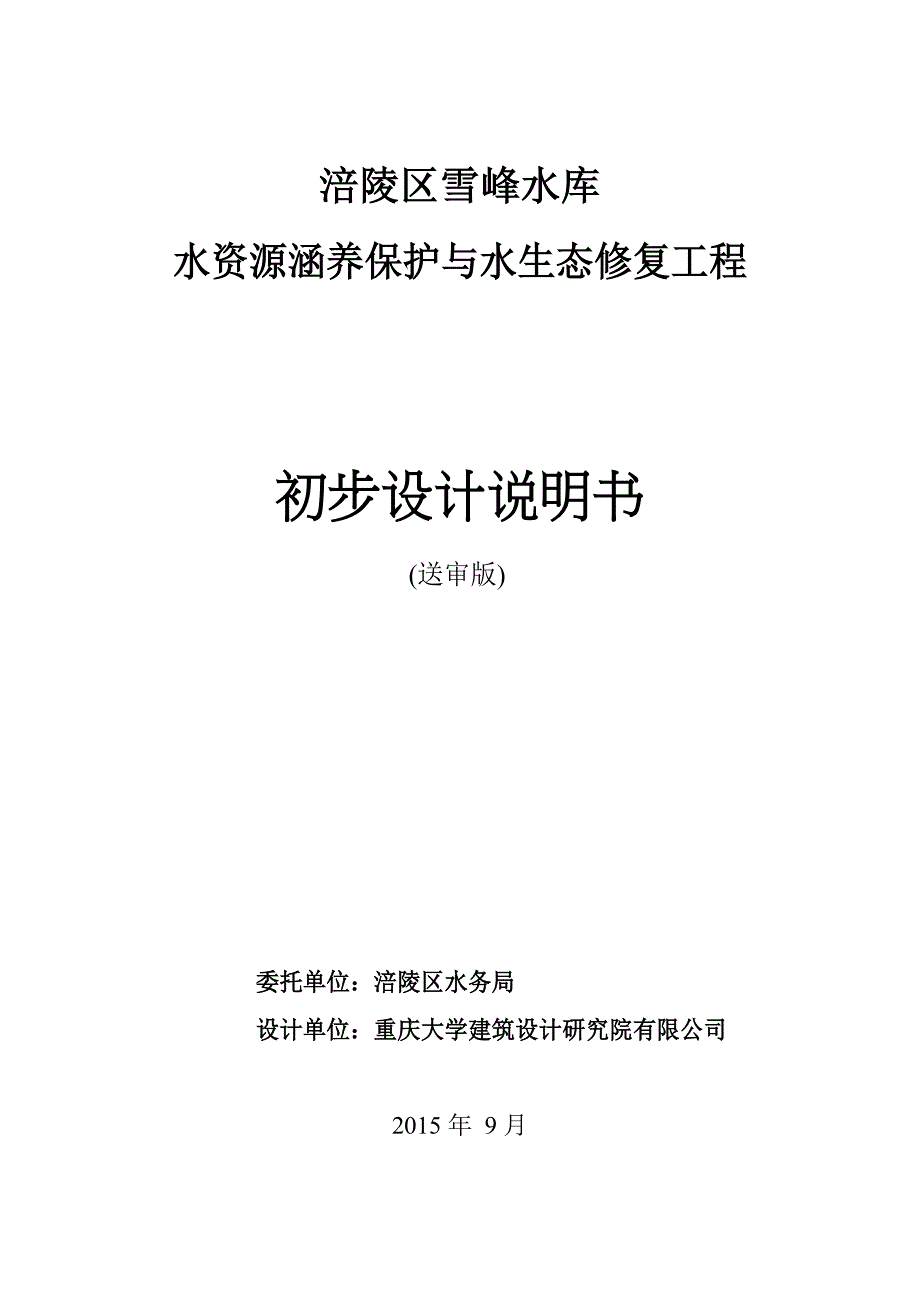 (工程设计)涪陵区雪峰水库水源地水资源保护及水生态修复工程初步设计说明精品_第1页