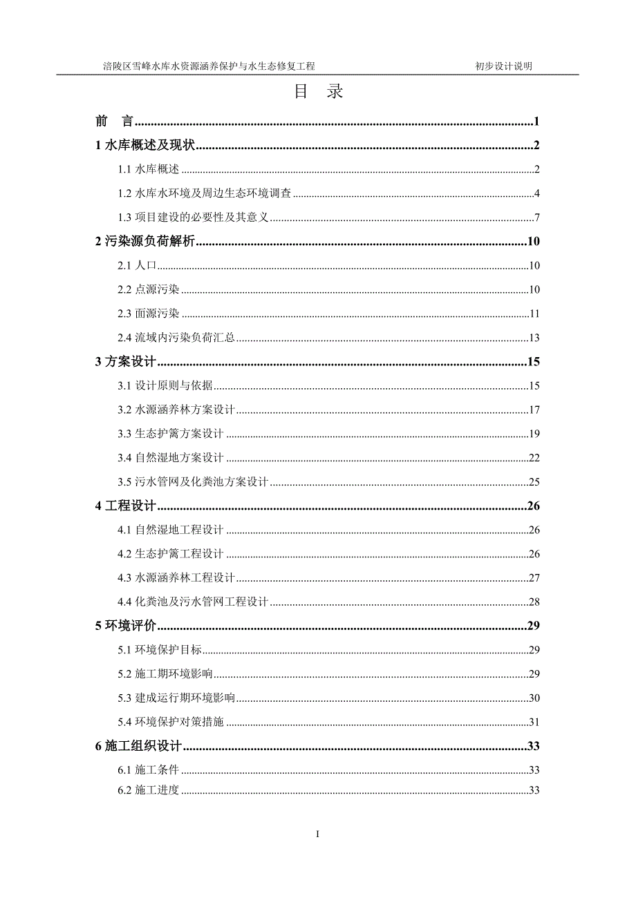(工程设计)涪陵区雪峰水库水源地水资源保护及水生态修复工程初步设计说明精品_第3页