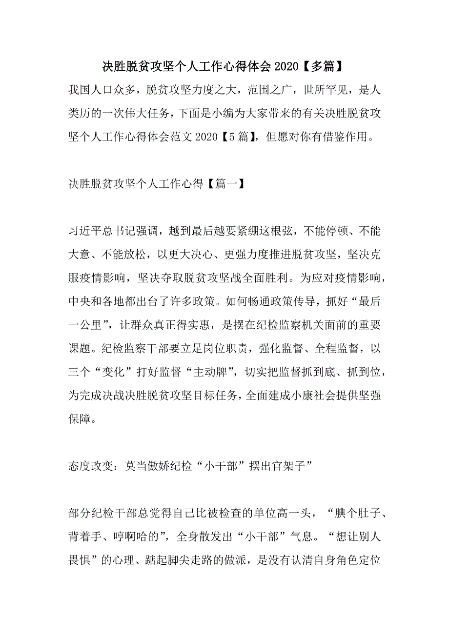 决胜脱贫攻坚个人工作心得体会2020【多篇】_第1页