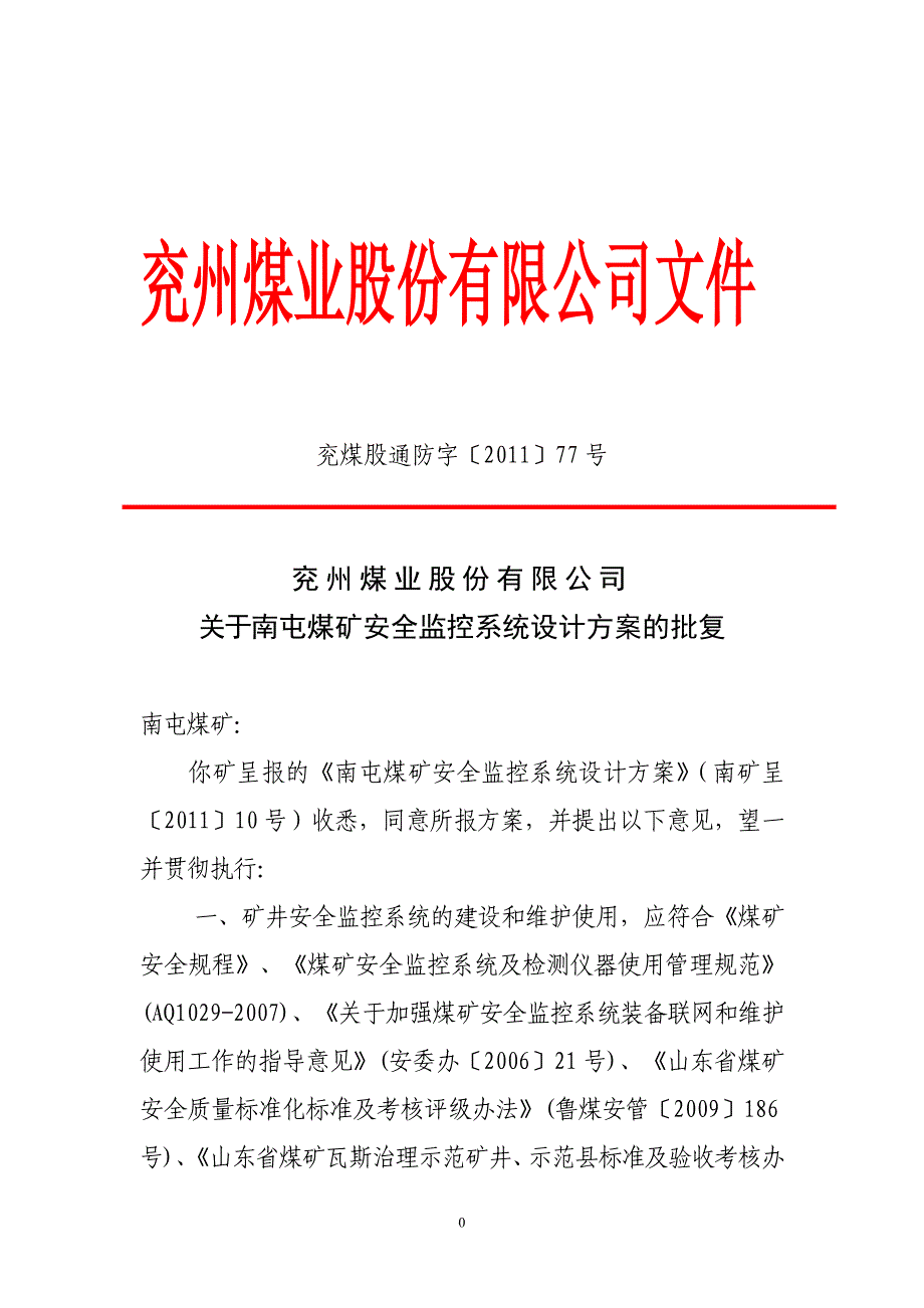 {安全生产管理}井下安全避险六大系统验收讲义汇编_第4页