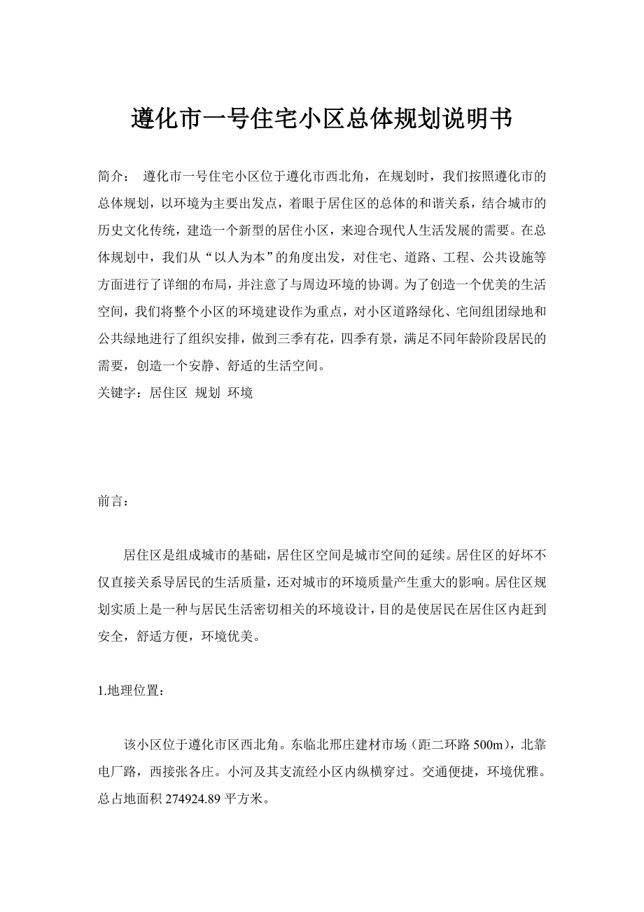 (房地产经营管理)遵化住宅小区总体规划描述精品_第1页