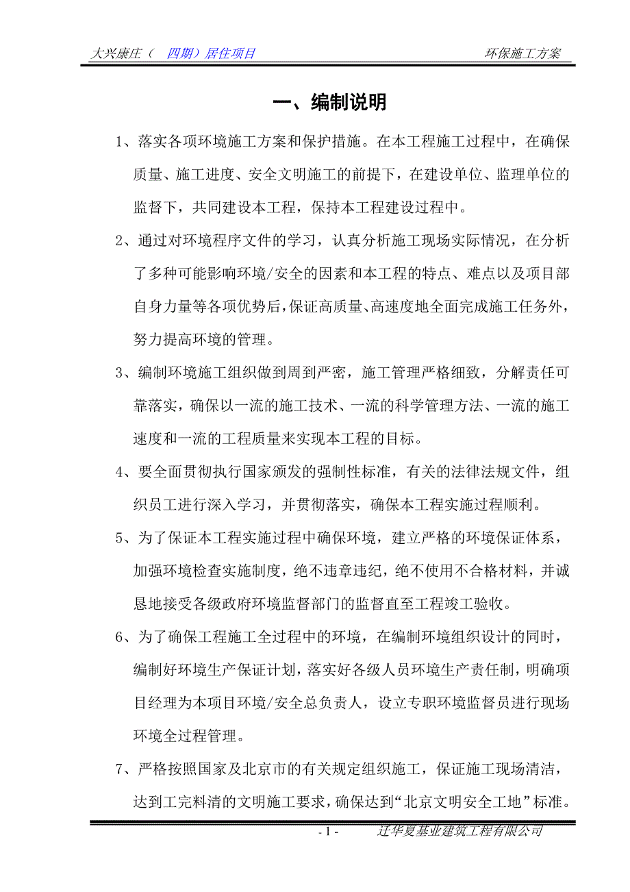 {安全生产管理}大兴环境安全方案_第1页