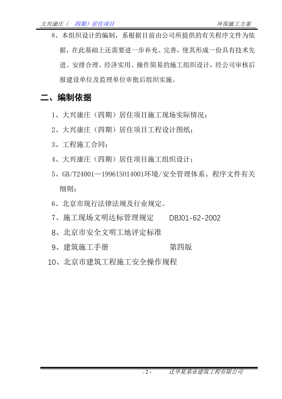 {安全生产管理}大兴环境安全方案_第2页