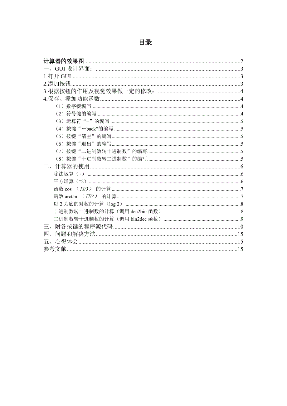 基于MATLAB科学计算器.doc_第1页