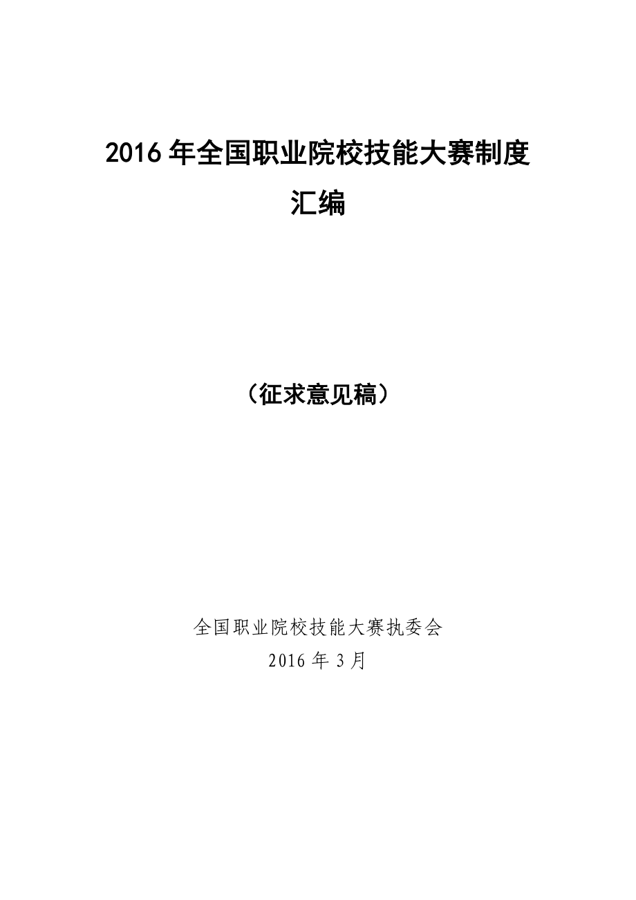 xxxx年全国职业院校技能大赛制度汇编_第1页