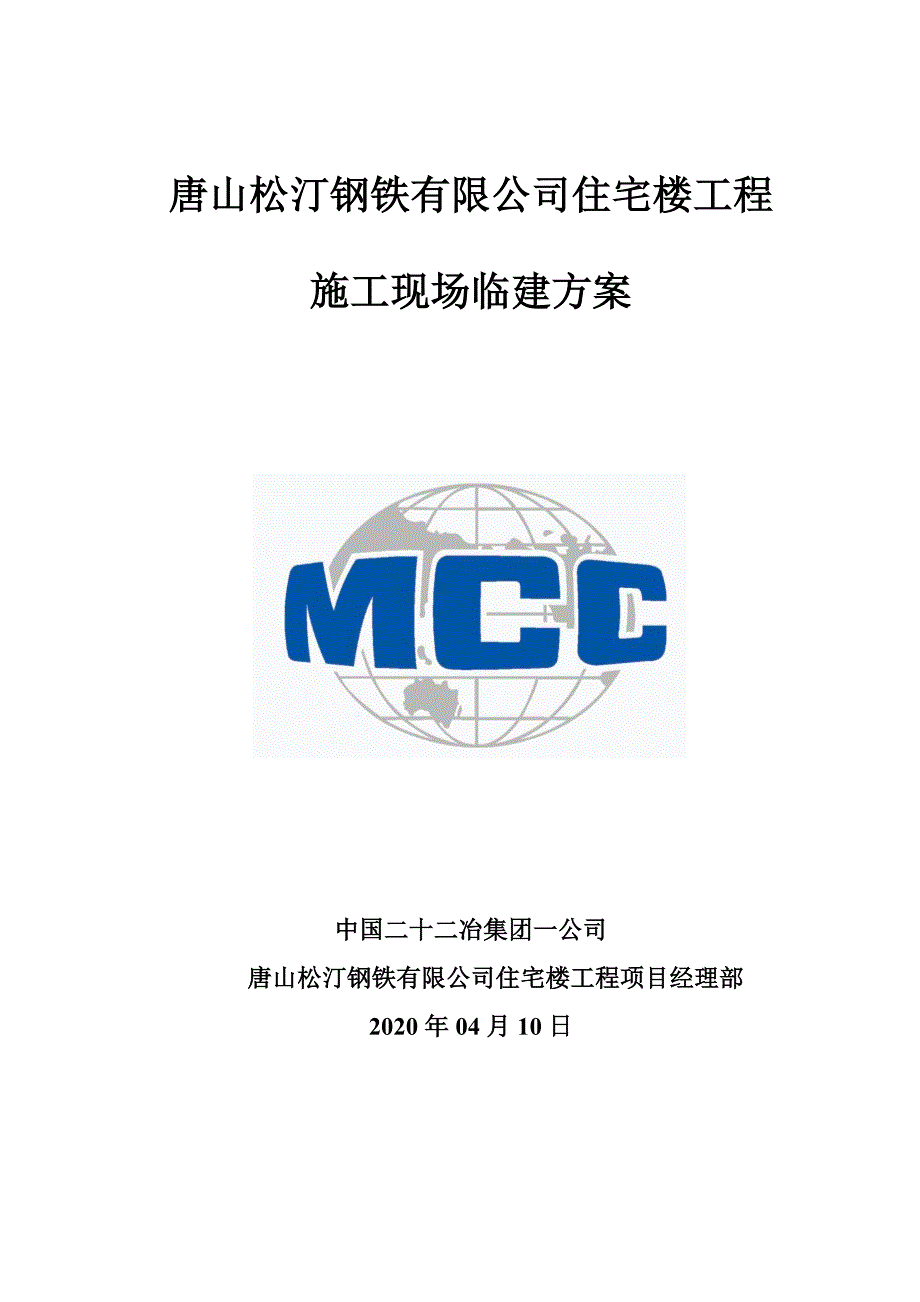 施工现场临建方案.doc_第1页