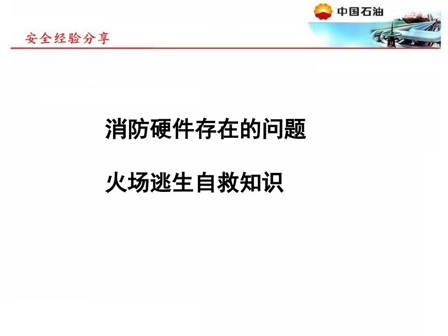 消防自救知识.ppt_第3页