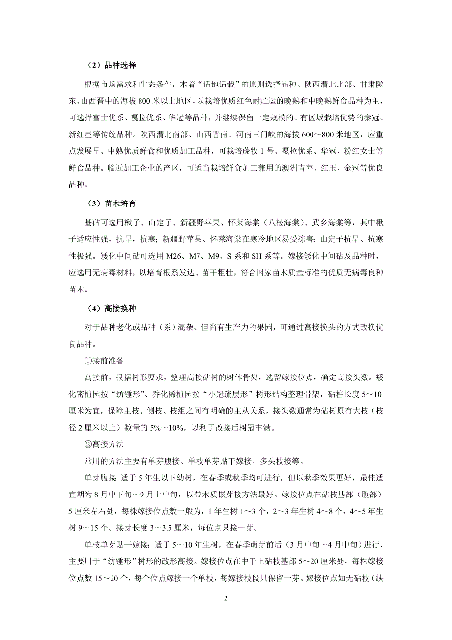 {技术规范标准}西北黄土高原苹果优势区生产技术规范_第2页