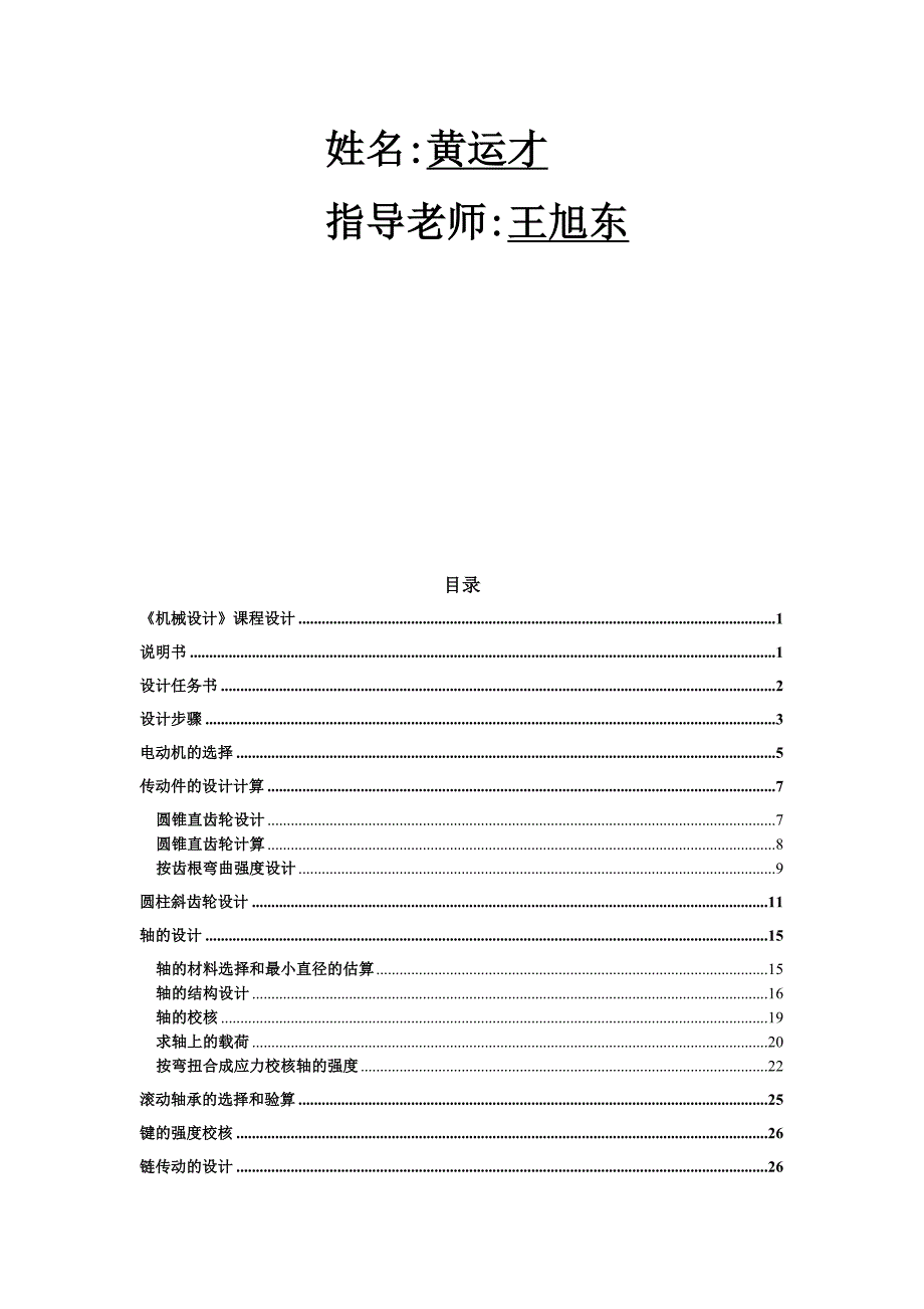 (机械行业)机械设计课程说明书精品_第2页