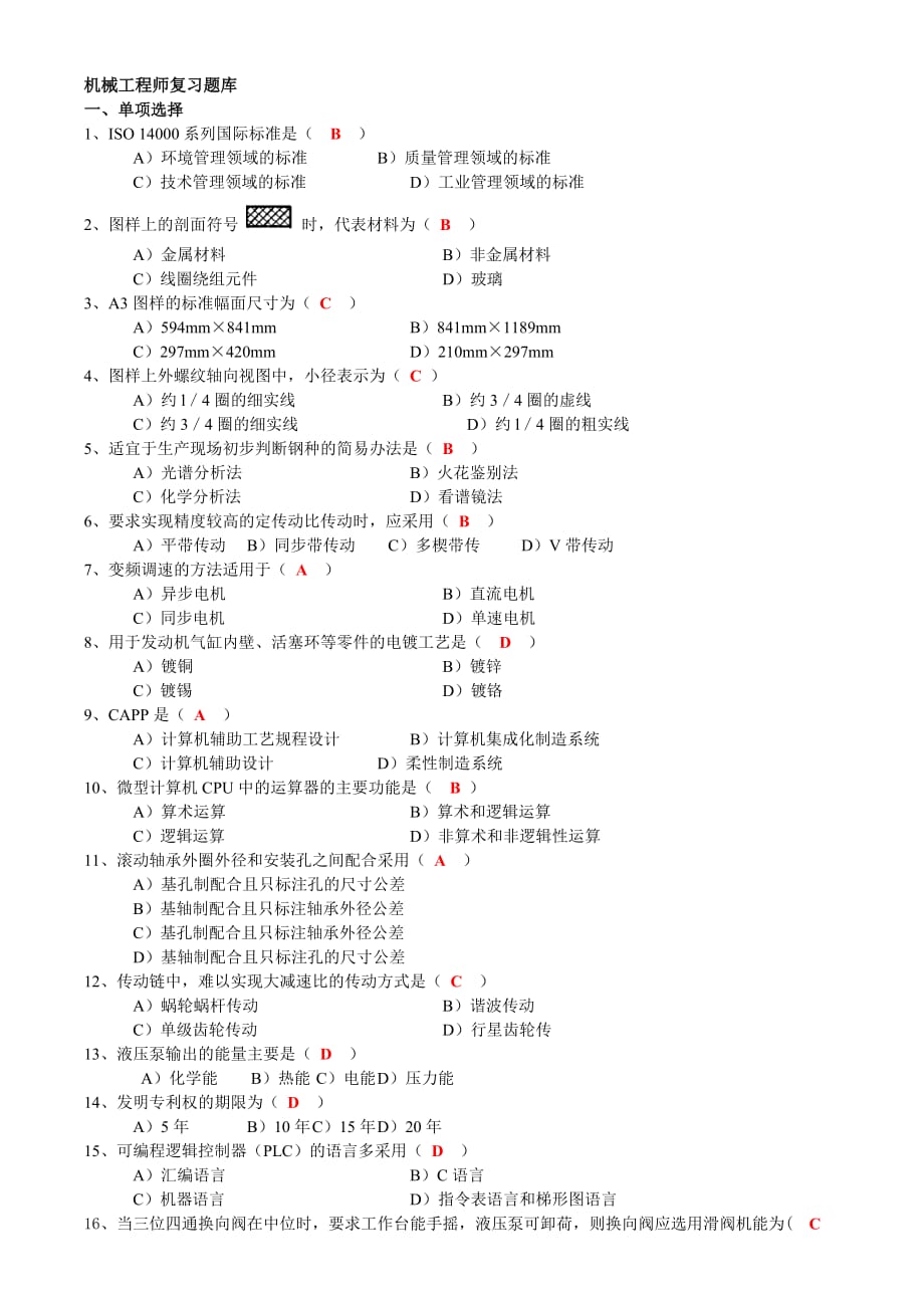 (机械行业)机械工程师题库精品_第1页