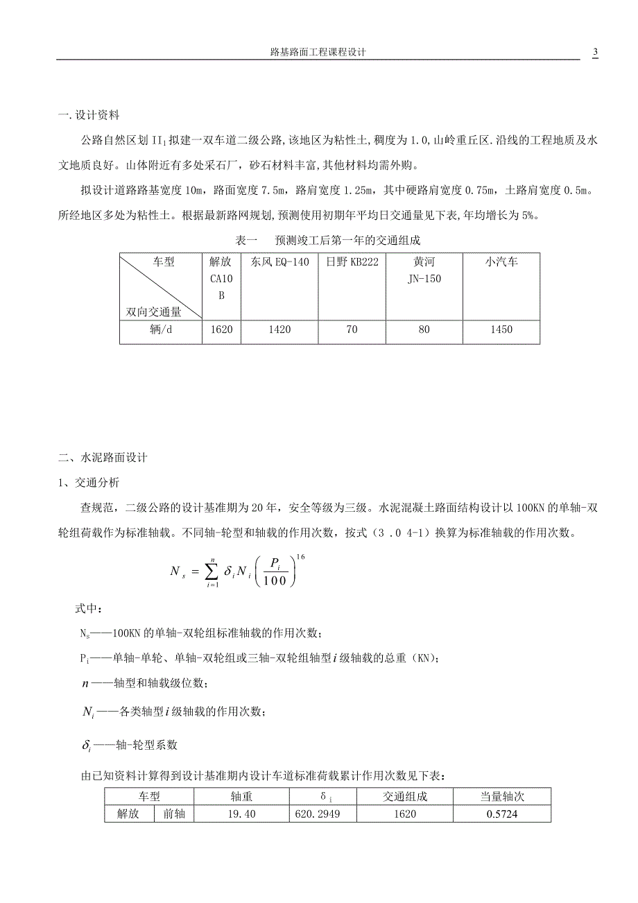(工程设计)杨鉴波1028003554路基路面工程课程设计精品_第3页