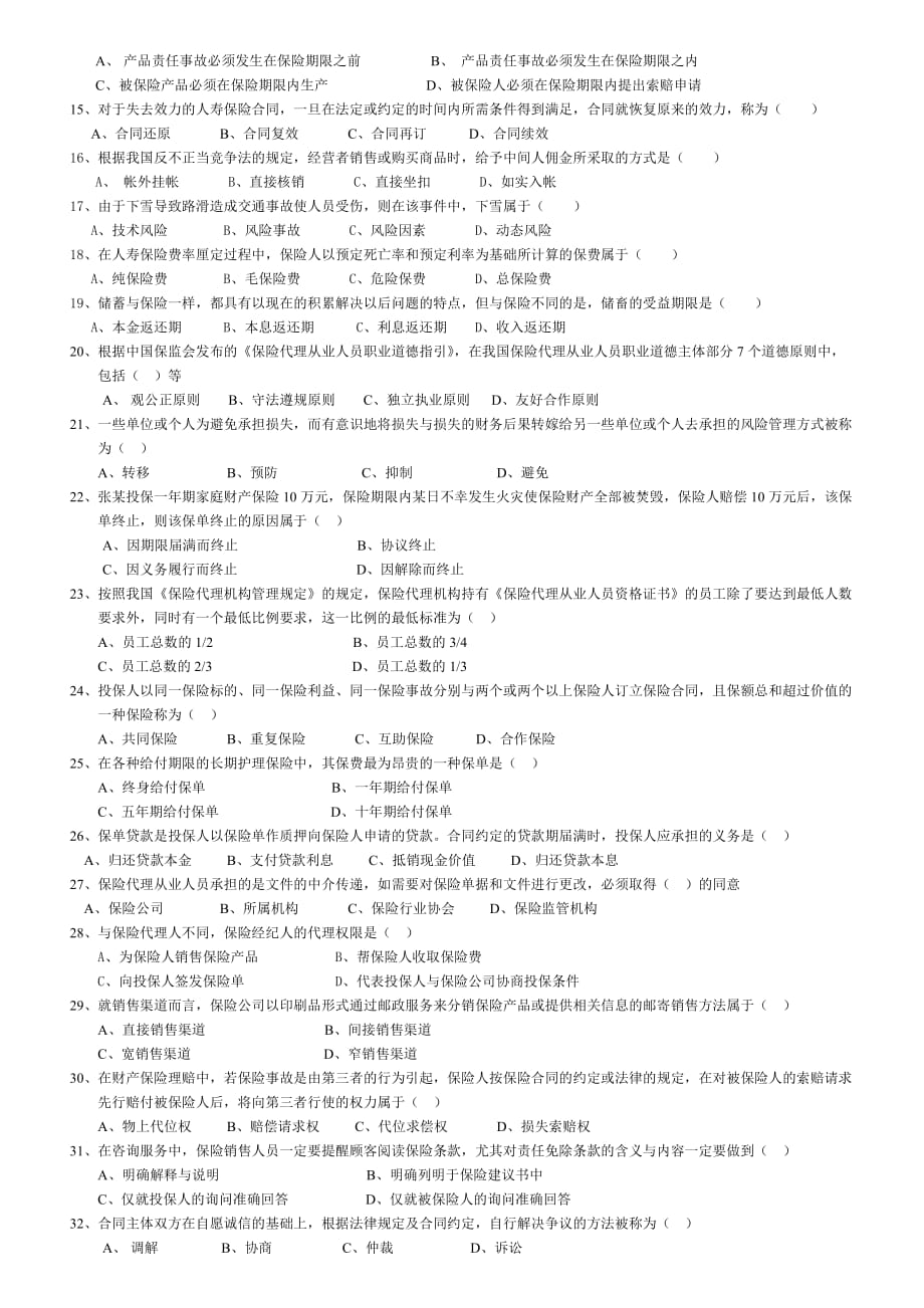 (金融保险)人寿保险模拟试卷精品_第3页