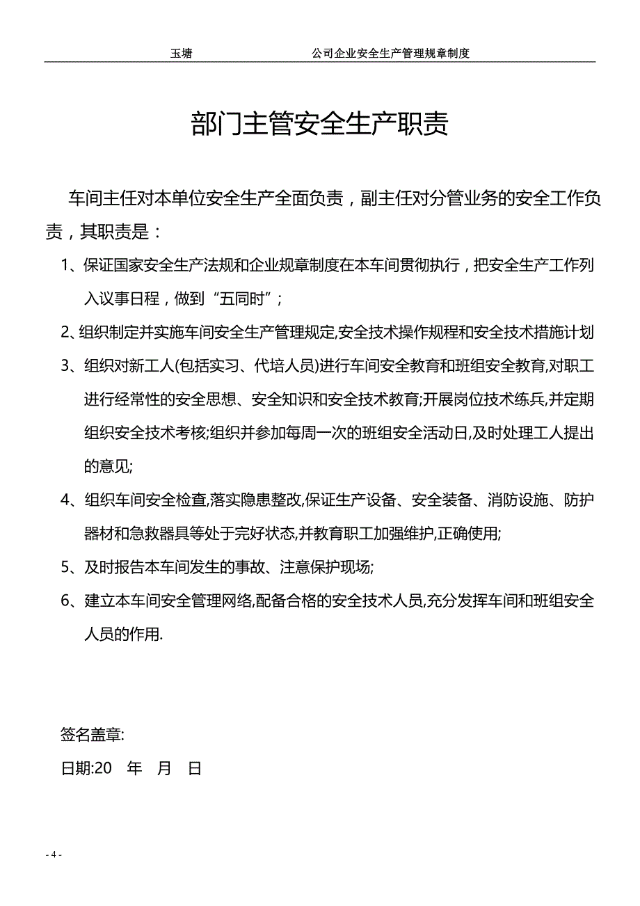 {安全生产管理}企业安全生产规模制度_第4页