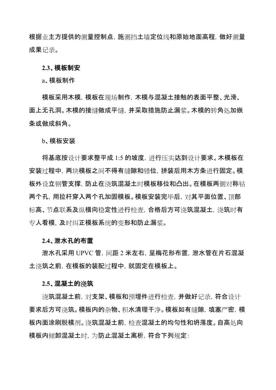 现浇混凝土挡土墙及护肩墙施工方案.doc_第2页