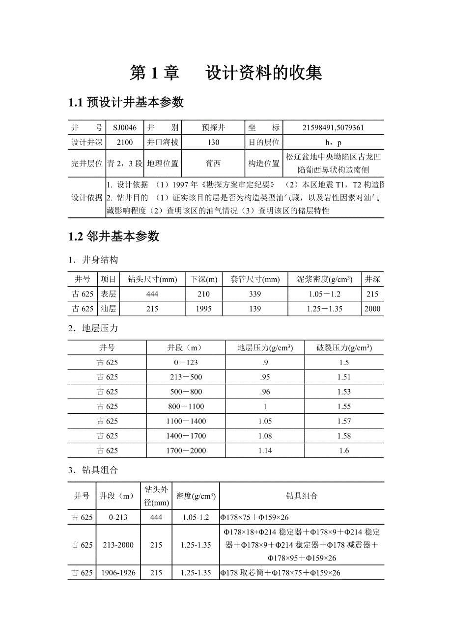 (工程设计)钻井工程设计讲义精品_第5页