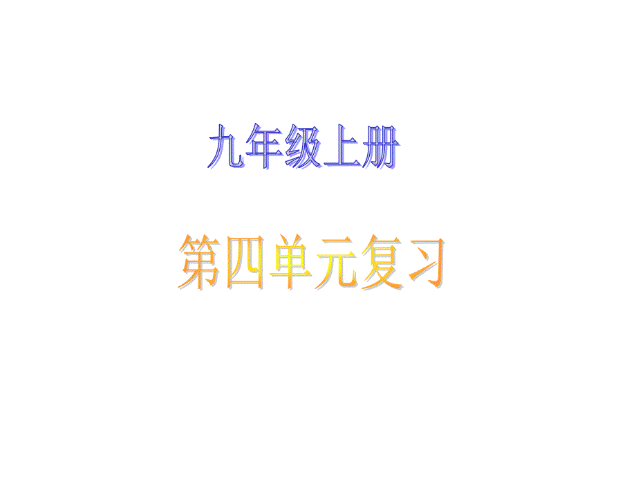 九年级语文上册第四单元复习课件课件讲课资料_第1页