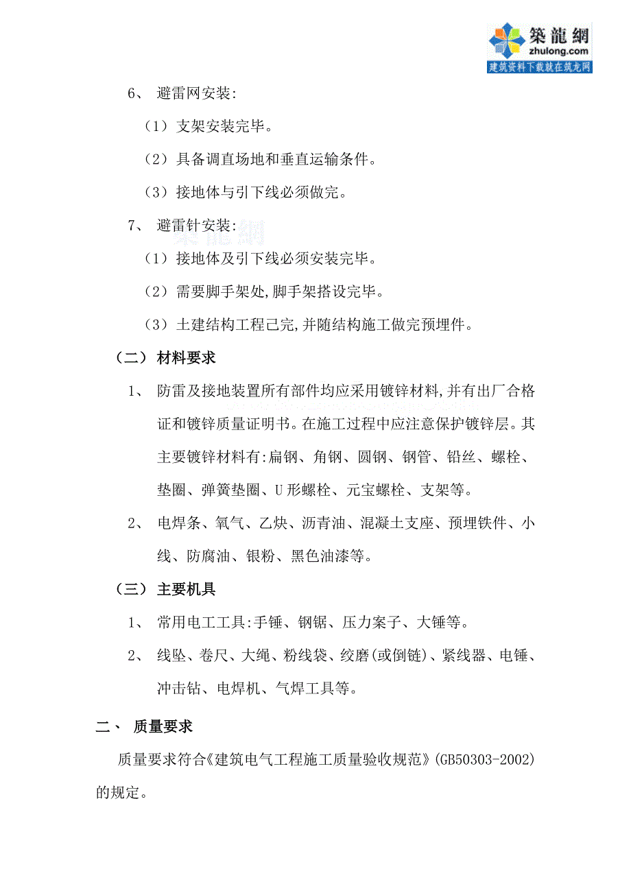 {生产工艺技术}防雷接地施工工艺_第2页