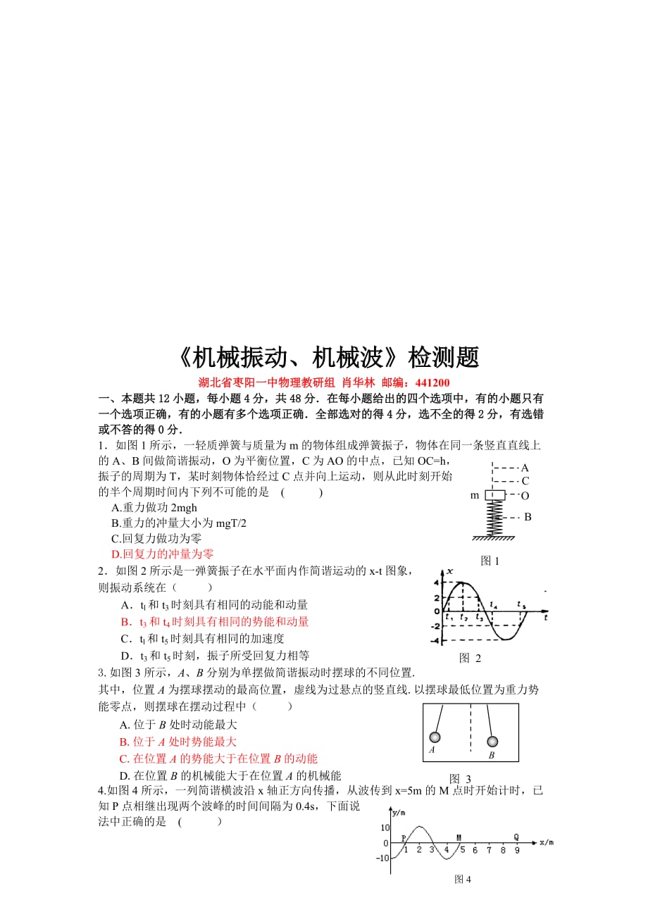 (机械行业)机械振动与机械波检测题精品_第1页