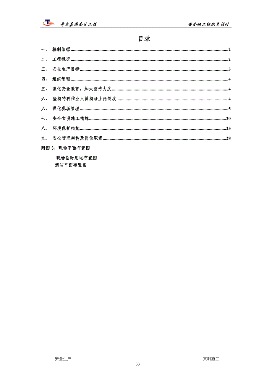 (工程安全)工程安全施工组织设计范本精品_第2页