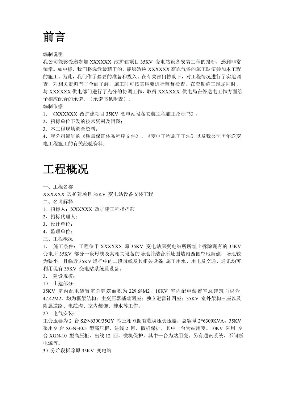 (工程设计)四川某改扩建项目KV变电站设备安装工程施工组织设计精品_第2页