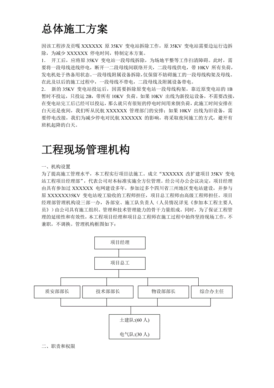 (工程设计)四川某改扩建项目KV变电站设备安装工程施工组织设计精品_第3页