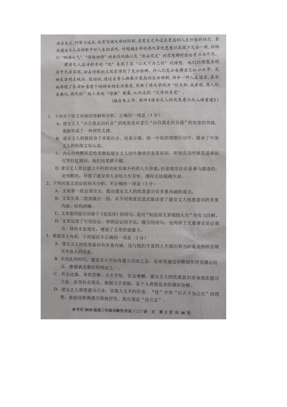 贵州省毕节市2020届高三诊断性考试(三)语文试题PDF 版含答案_第2页
