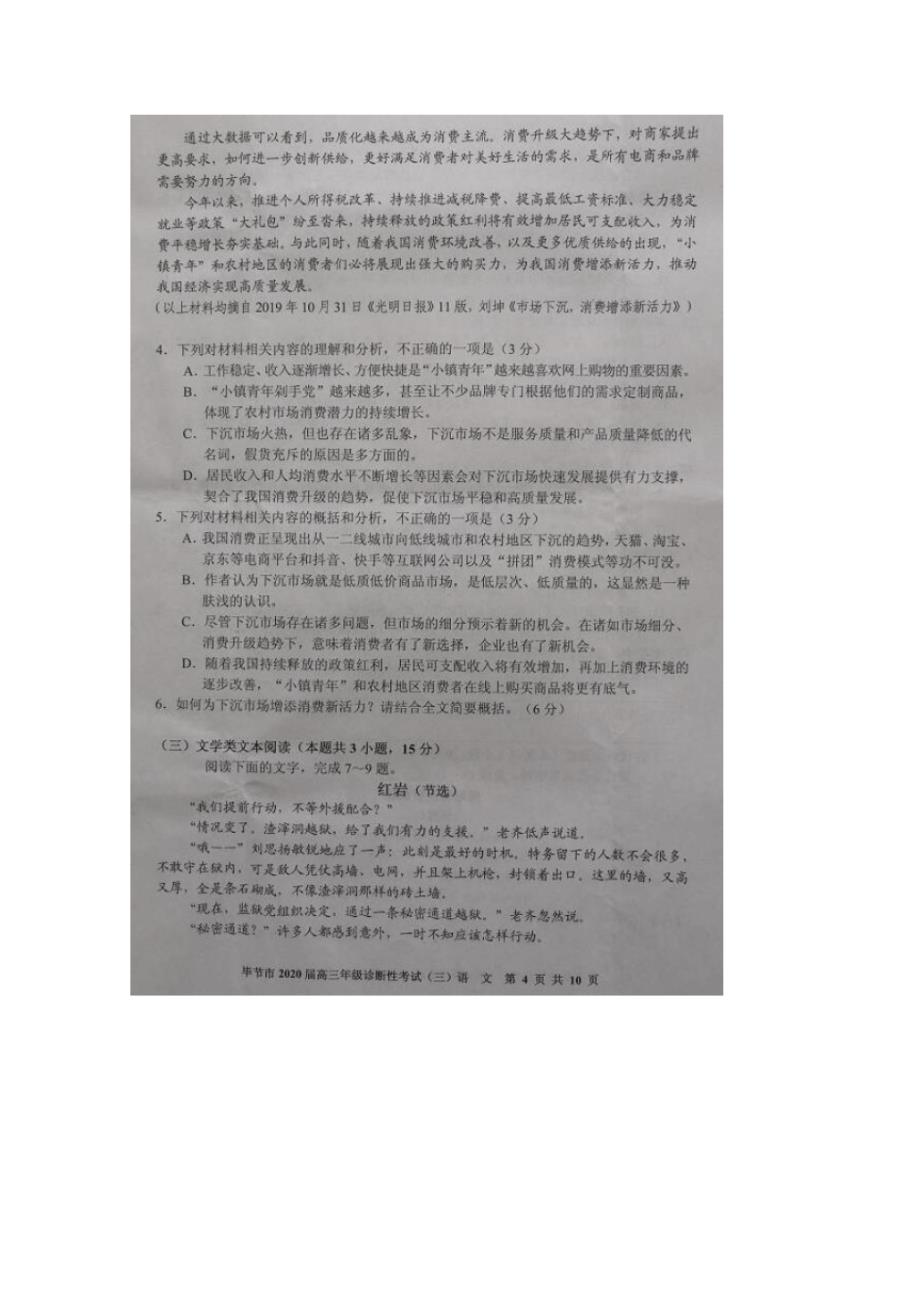贵州省毕节市2020届高三诊断性考试(三)语文试题PDF 版含答案_第4页