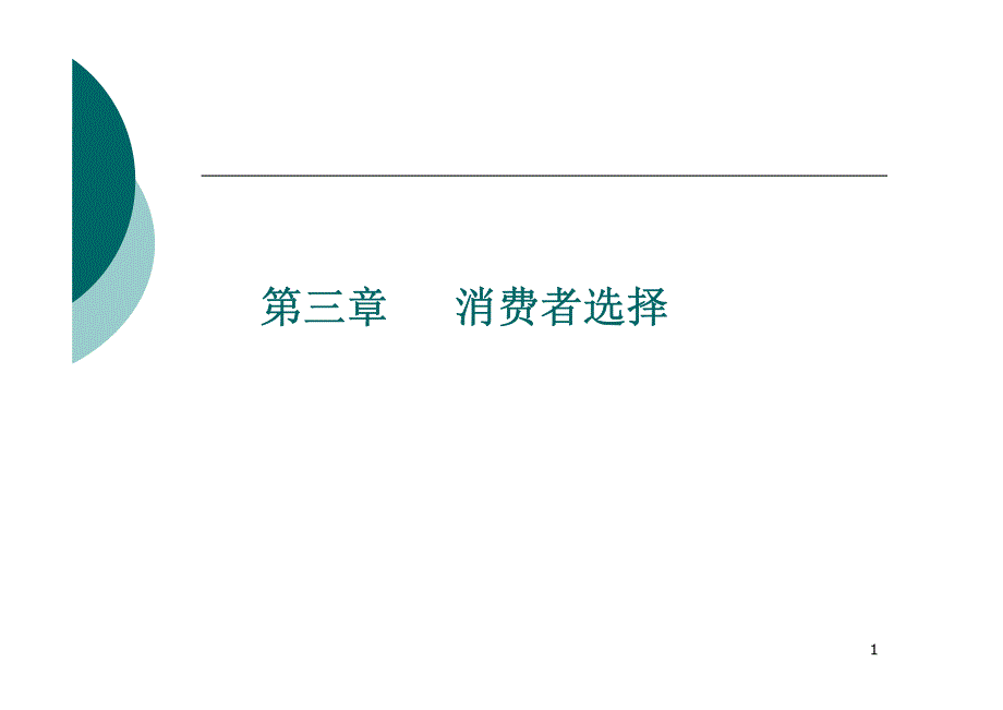 微观经济学(高鸿业第六版)第三章.pdf_第1页